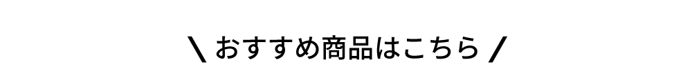 おすすめバナー