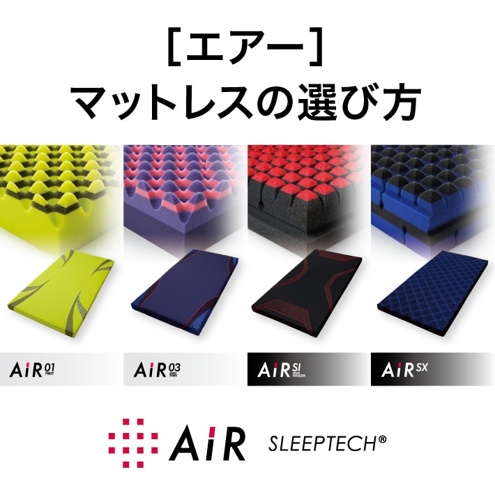 ［エアー］マットレスの選び方
