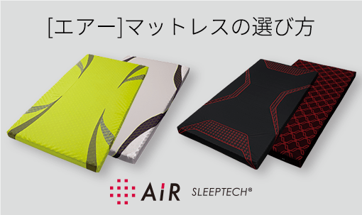［エアー］マットレスの選び方