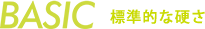 BASIC 標準的な硬さ