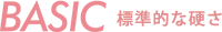 BASIC 標準的な硬さ