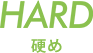 HARD 硬め