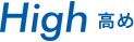 High 高め