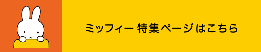 ミッフィーアイテム特集ページはこちら