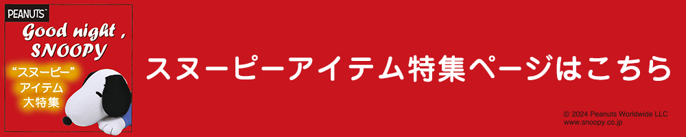 スヌーピーアイテム特集ページはこちら