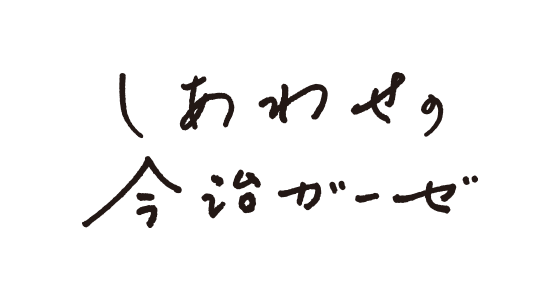 しあわせの今治ガーゼ