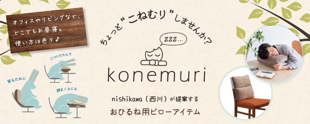 コネムリ特集
