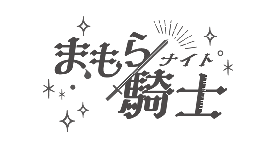 まもら騎士