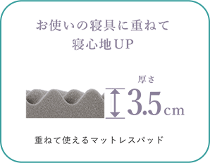 お使いの寝具に重ねて寝心地UP 厚さ3.5cm 重ねて使えるマットレスパッド