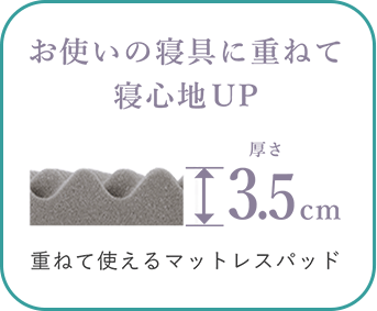 お使いの寝具に重ねて寝心地UP 厚さ3.5cm 重ねて使えるマットレスパッド