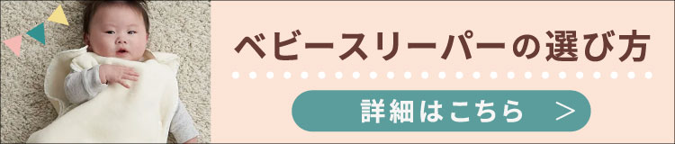 ベビースリーパーの選び方 詳細はこちら>