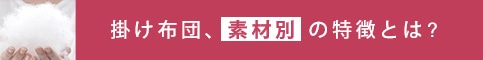 掛け布団、素材別 の特徴とは?