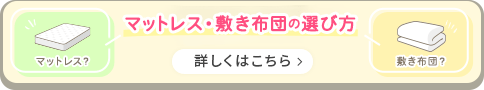 マットレス・敷き布団の選び方