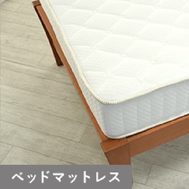ベッドマットレスについて