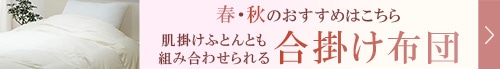 合掛け布団の一覧はこちら