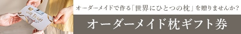 オーダーメイド枕ギフト券