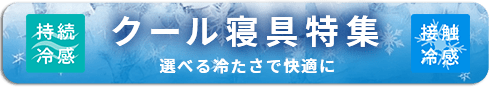 クール寝具特集