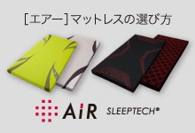 ［エアー］マットレスの選び方