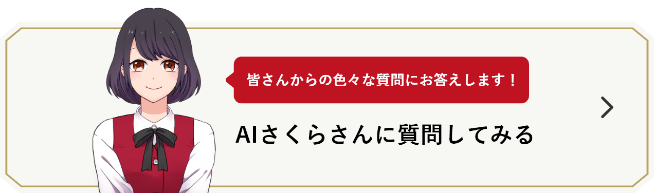 「皆さんからの色々な質問にお答えします！」AIさくらさんに質問してみる