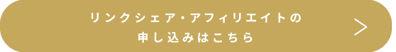 リンクシェア・アフィリエイト お申込はこちら