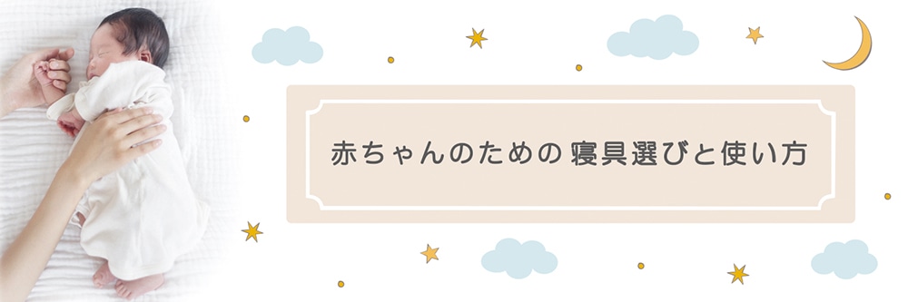 赤ちゃんのための寝具選びのコツ
