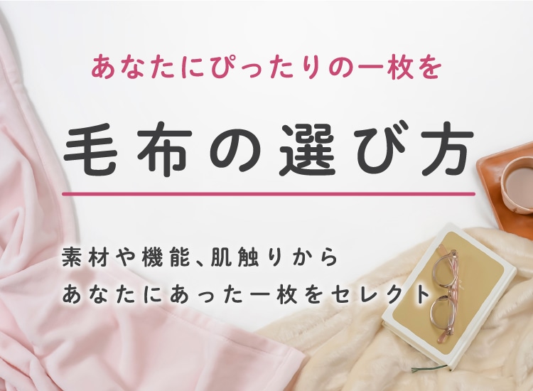 毛布の選び方 素材や機能、肌触り~あなたにあった一枚をセレクト
