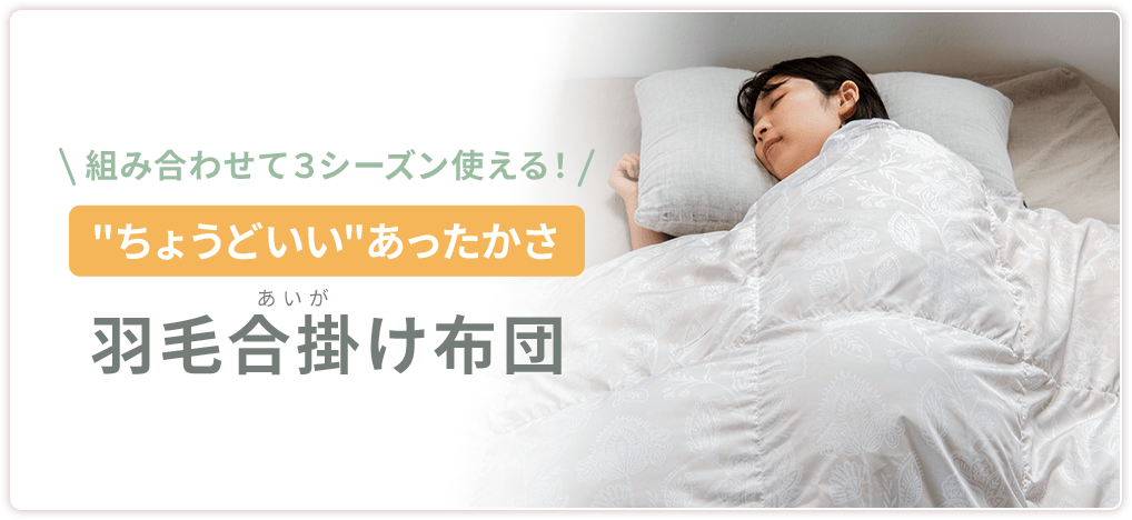 組み合わせて３シーズン使える！“ちょうどいい”あったかさ羽毛合掛け布団