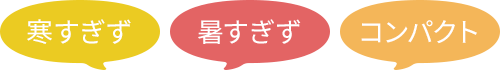 寒すぎず、暑すぎず、コンパクト