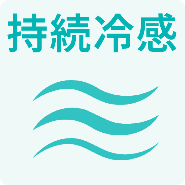 持続冷感