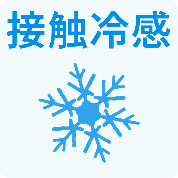 接触冷感