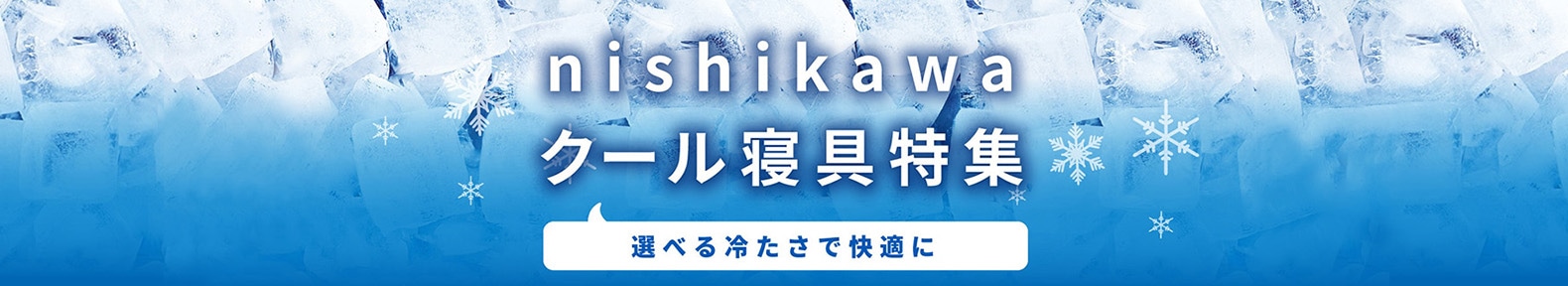 nishikawa選べる冷たさで快適にクール寝具特集