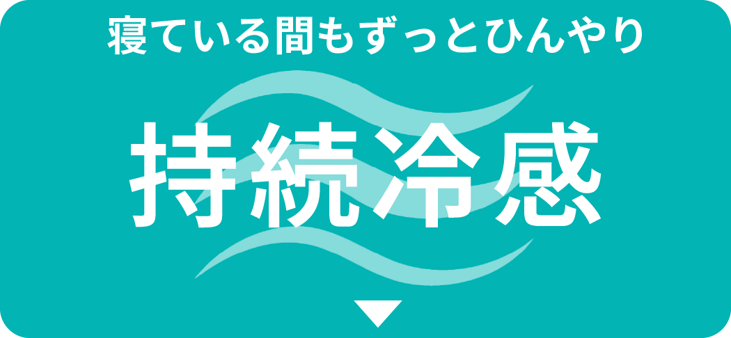 寝ている間もずっとひんやり持続冷感