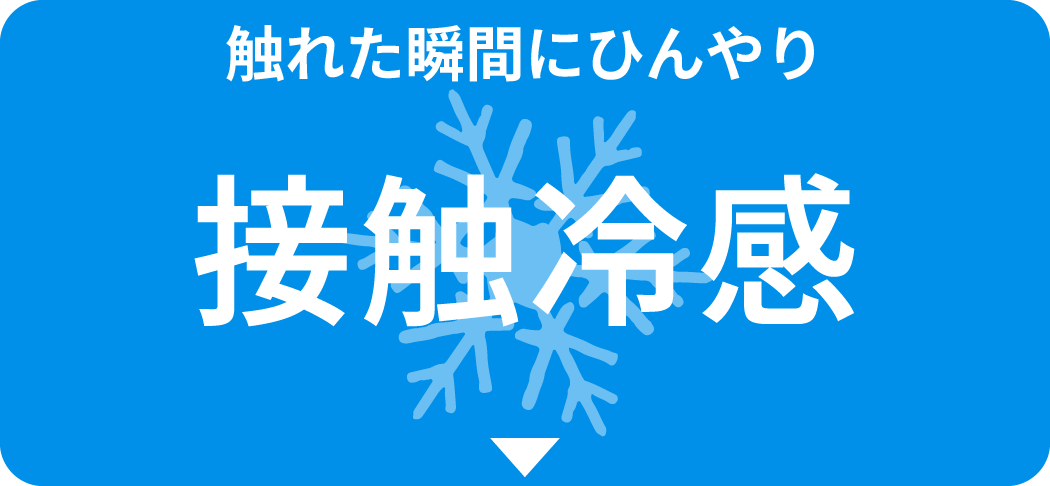  触れた瞬間にひんやり接触冷感