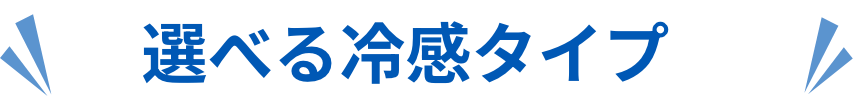 選べるタイプ