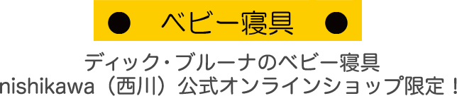 ベビー寝具(ディック・ブルーナ)