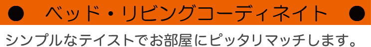 ベッド・リビングコーディネイト