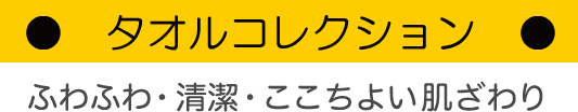 タオルコレクション