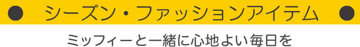 シーズン・ファッションアイテム