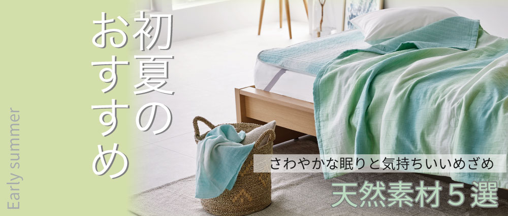 初夏のおすすめ天然素材5選