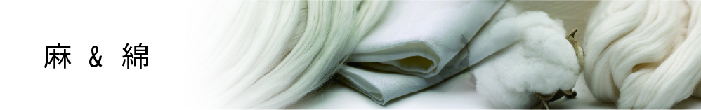 綿麻について