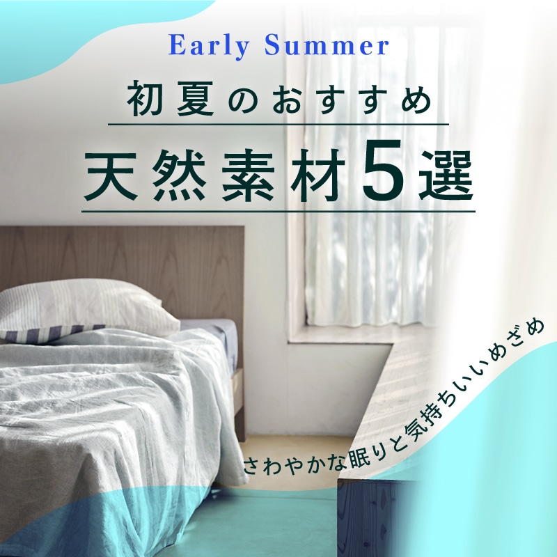 初夏のおすすめ天然素材5選