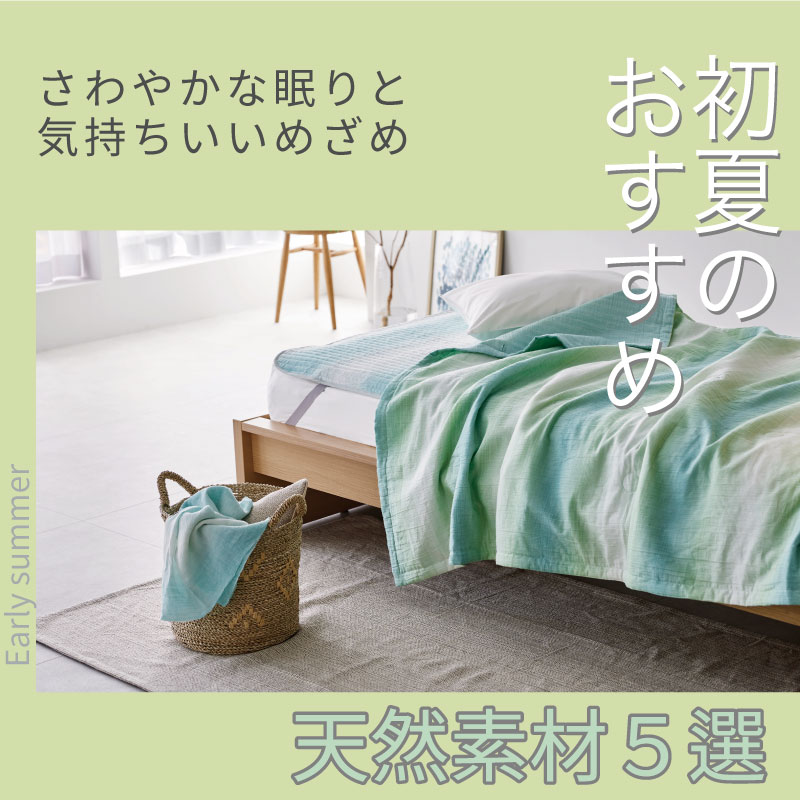 初夏のおすすめ天然素材5選