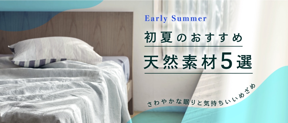 初夏のおすすめ天然素材5選