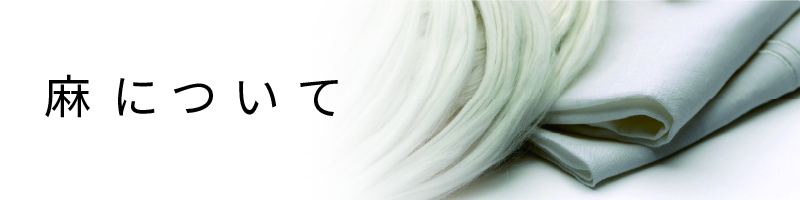 麻について