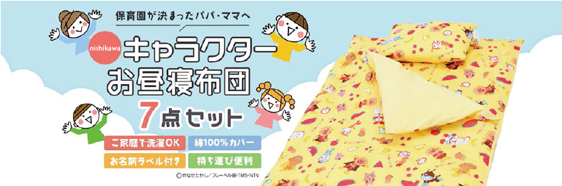 保育園が決まったパパ・ママへ―キャラクターお昼寝布団7点セット