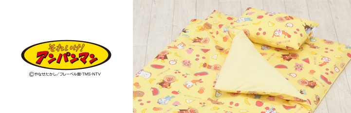 アンパンマンの子ども向け寝具