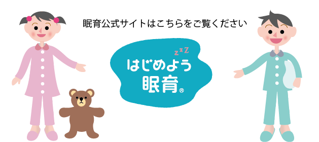 はじめよう眠育