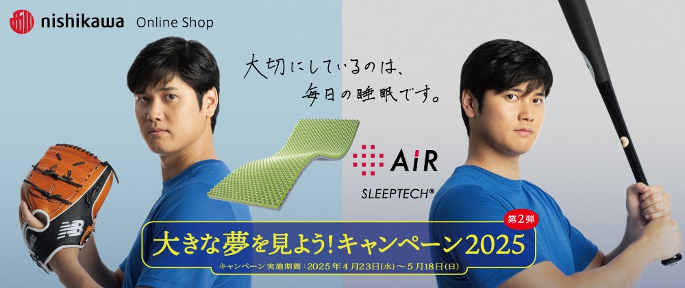 大きな夢を見よう! キャンペーン2025 第二弾