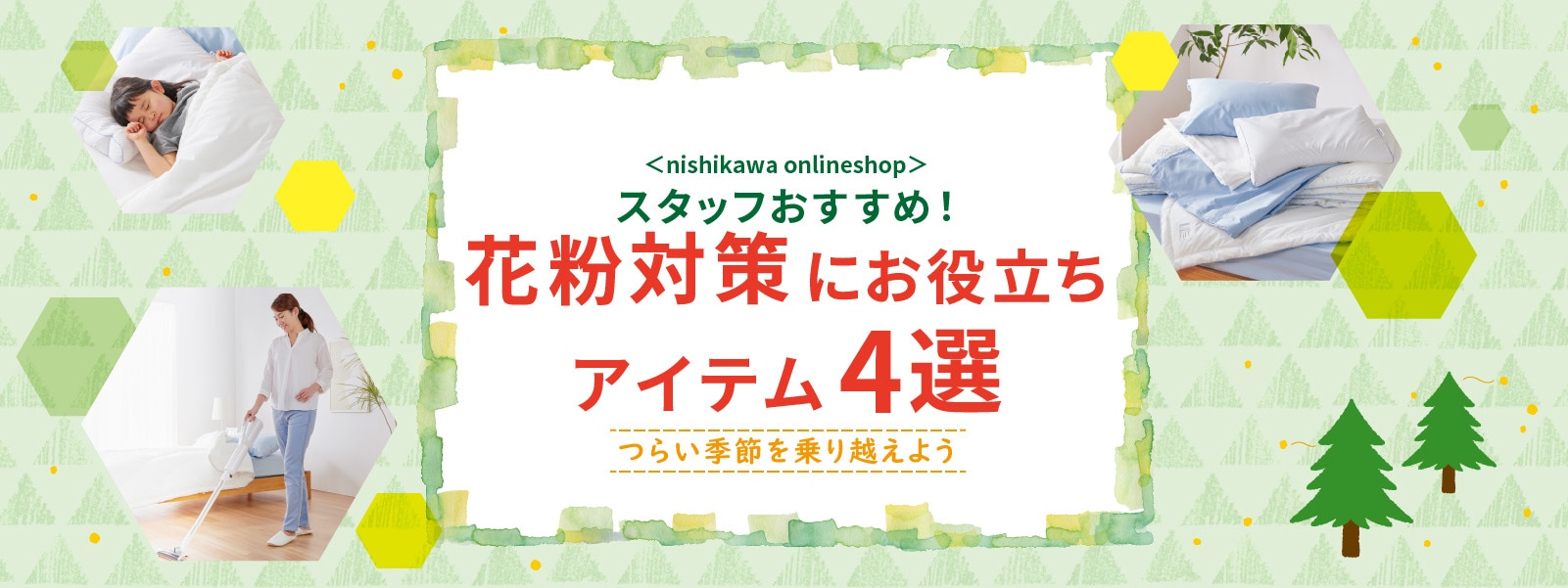 2022 花粉症対策にお役立ち　nishikawa（西川）アイテム5選