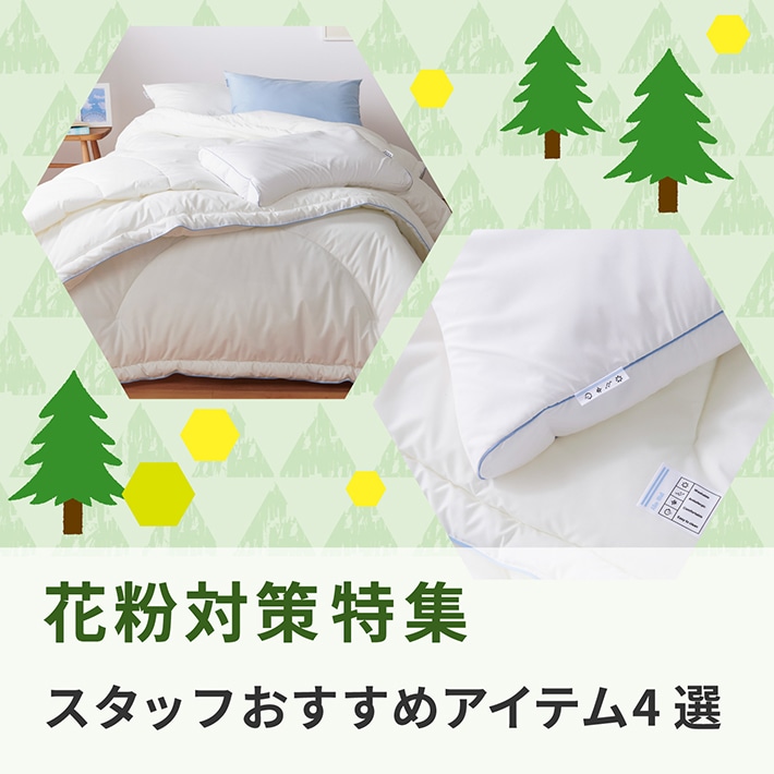 花粉対策にお役立ちアイテム4選